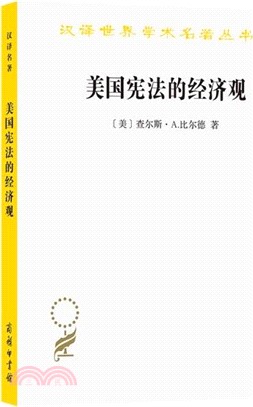 美國憲法的經濟觀（簡體書）