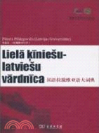 漢語拉脫維亞語大詞典（簡體書）
