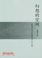 幻想的空間：泉鏡花及其浪漫主義小說（簡體書）