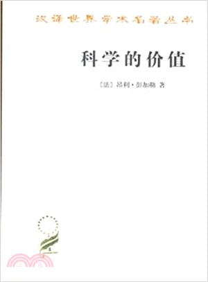 科學的價值（簡體書）