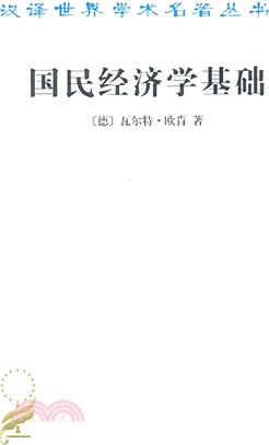 國民經濟學基礎（簡體書）