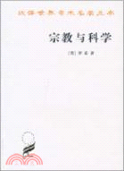 宗教與科學（簡體書）