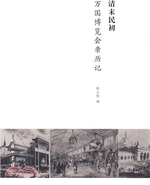 清末民初萬國博覽會親歷記（簡體書）