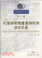 漢語形容詞重疊形式的歷史發展（簡體書）