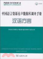 中國語言資源有聲數據庫調查手冊：漢語方言（簡體書）