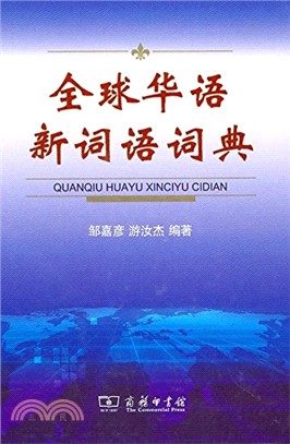 全球華語新詞語詞典（簡體書）