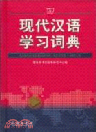 現代漢語學習詞典（簡體書）