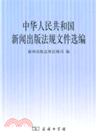 中華人民共和國新聞出版法規文件選編（簡體書）