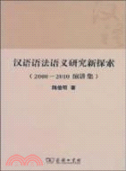 漢語語法語義研究新探索(2000-2010演講集)（簡體書）