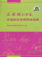 商務館小學生諺語歇後語慣用語詞典（簡體書）