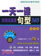 一天一課新概念英語句型365(第四冊)（簡體書）