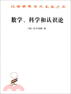 數學、科學和認識論（簡體書）