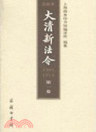大清新法令(1901-1911)點校本 第一卷（簡體書）