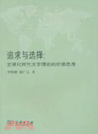 追求與選擇（簡體書）