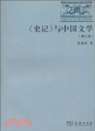 《史記》與中國文學(增訂版)（簡體書）