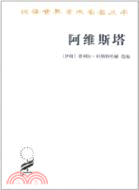 阿維斯塔：瑣羅亞斯德教聖書（簡體書）