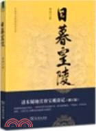 日暮皇陵：清東陵地宮珍寶被盜記(修訂版)（簡體書）