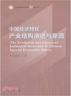中國經濟特區產業結構演進與原因（簡體書）