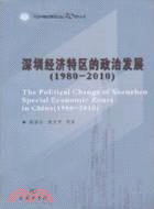 深圳經濟特區的政治發展1980-2010（簡體書）