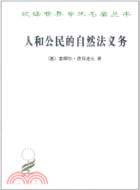 人和公民的自然法義務（簡體書）