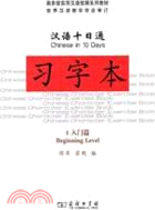 漢語十日通‧習字本1(入門篇)（簡體書）