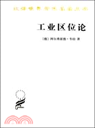 工業區位論（簡體書）