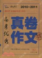 高考優秀真卷作文（簡體書）