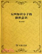 五四知識分子的淑世意識（簡體書）