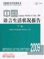 中國語言生活狀况報告(2009)下編（簡體書）