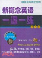 新概念英語一課一練(第四冊)（簡體書）