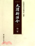 大清新法令(1901-1911)點校本 第六卷（簡體書）