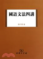 國語文法四講（簡體書）