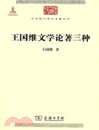 王國維文學論著三種（簡體書）