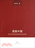 思想中國：現代性民族國家重構的前沿問題（簡體書）