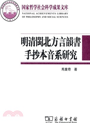 明清閩北方言韻書手抄本音系研究（簡體書）