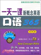 一天一課新概念英語口語365(第四冊)（簡體書）