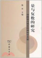 量與復數的研究：中國境內語言的跨時空考察（簡體書）
