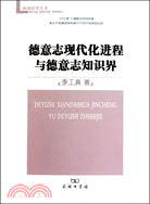 德意志現代化進程與德意志知識界（簡體書）