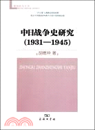 1931-1945：中日戰爭史研究（簡體書）