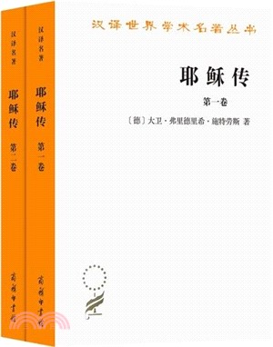 耶穌傳(全二冊)（簡體書）