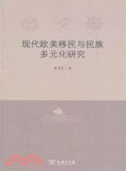 現代歐美移民與民族多元化研究（簡體書）