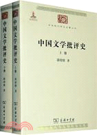 中國文學批評史(全二冊)（簡體書）