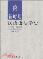 1978-2008新時期漢語語法學史（簡體書）