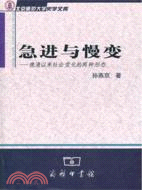 急進與慢變：晚清以來社會變化的兩種形態（簡體書）