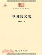 中國韻文史（簡體書）