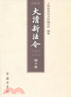 大清新法令(1901-1911)點校本 第十卷（簡體書）