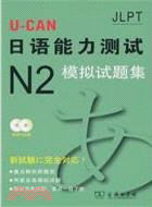 U-CAN日語能力測試N2模擬試題集(附光碟)（簡體書）