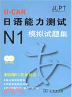 U-CAN日語能力測試N1模擬試題集(附光碟)（簡體書）