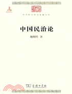 中國民治論（簡體書）