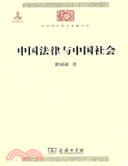 中國法律與中國社會（簡體書）